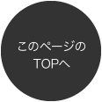 ページの先頭へ