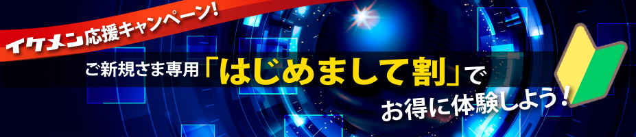 イケメン応援キャンペーン!ご新規さま専用「はじめまして割」でお得に体験しよう!
