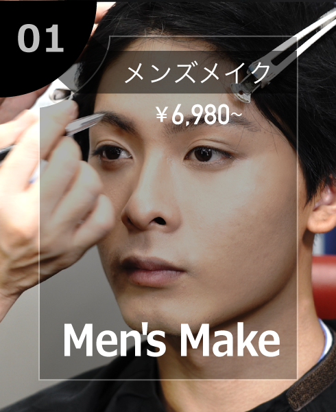 メンズメイク ¥6,980〜