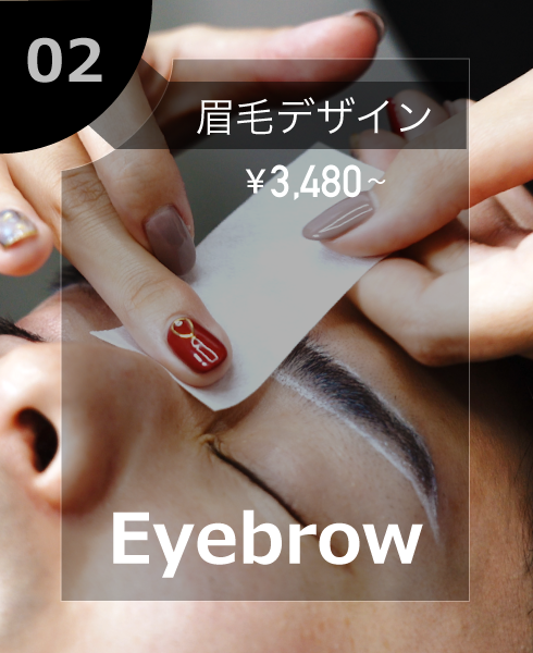 眉毛デザイン脱毛 ¥3,980〜