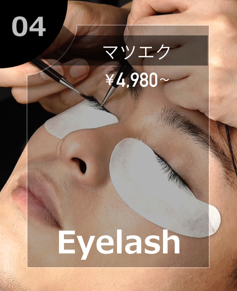 メンズ・マツエク ¥4,980〜