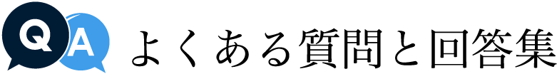 よくある質問と回答集