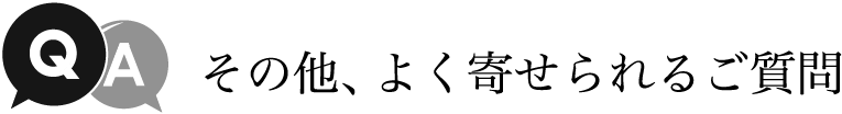 その他、よく寄せられる質問